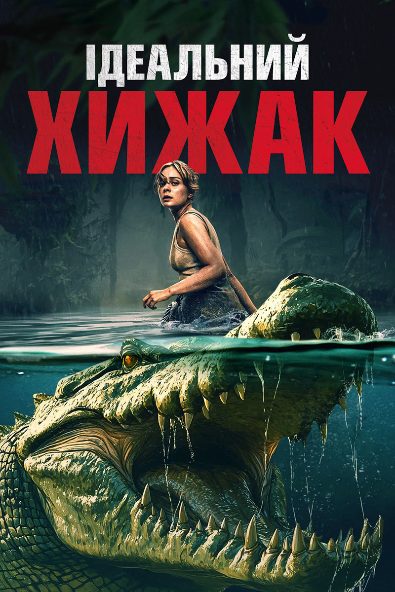 Ідеальний хижак ( 2025 )