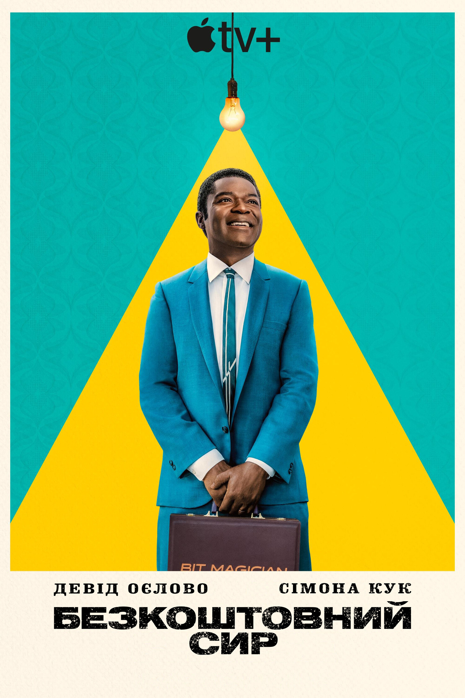 Безкоштовний сир ( 2025 )