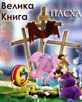 tt1194641Велика книга ( 1999 )