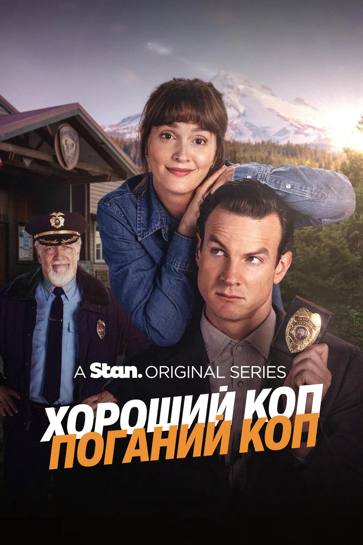 Хороший коп/Поганий коп / Хороший коп/Поганий коп ( 2025 )