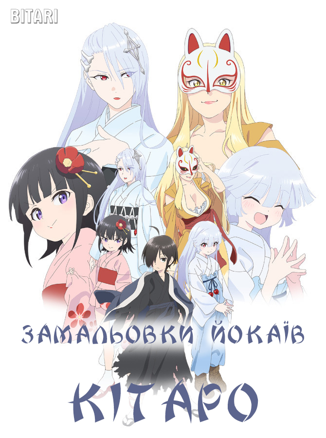 Замальовки йокаїв Кітаро ( 2016 )