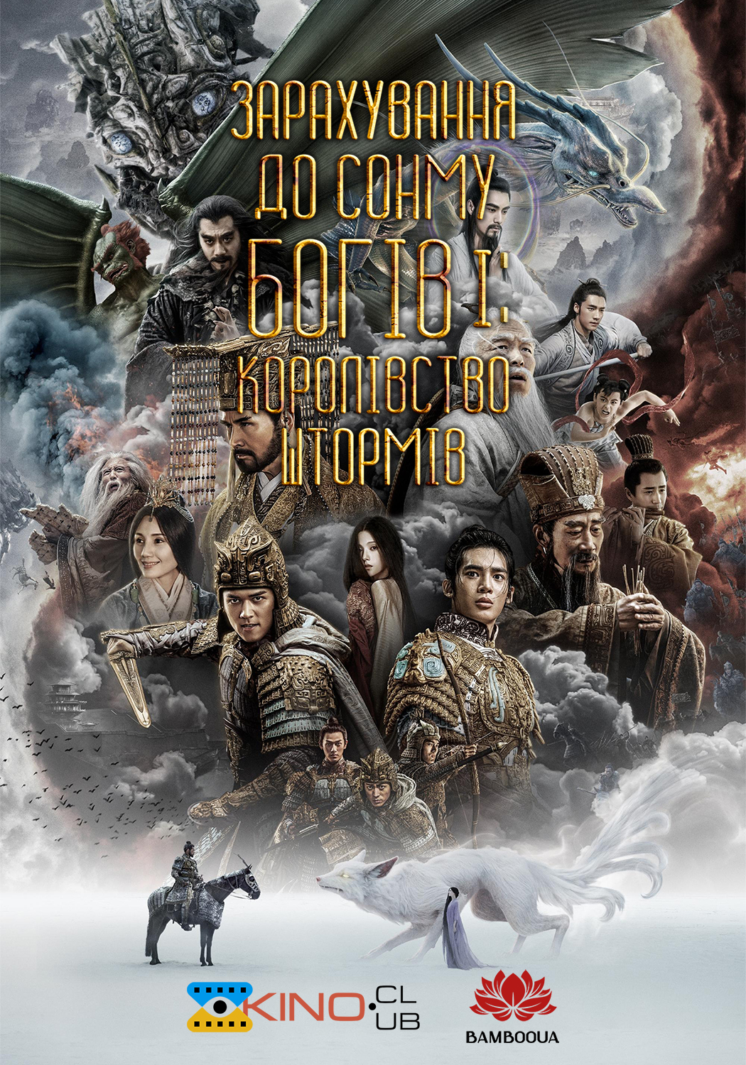 Зарахування до сонму богів І: Королівство штормів ( 2023 )