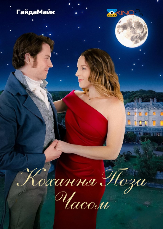 Кохання поза часом ( 2024 )