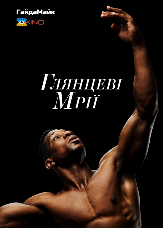 Глянцеві мрії ( 2023 )