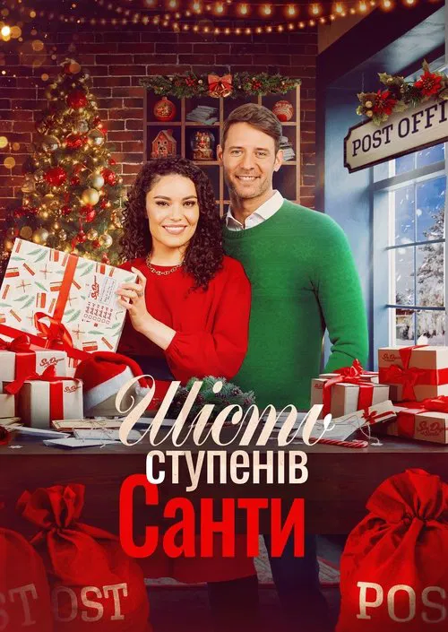 Шість градусів Санти ( 2022 )