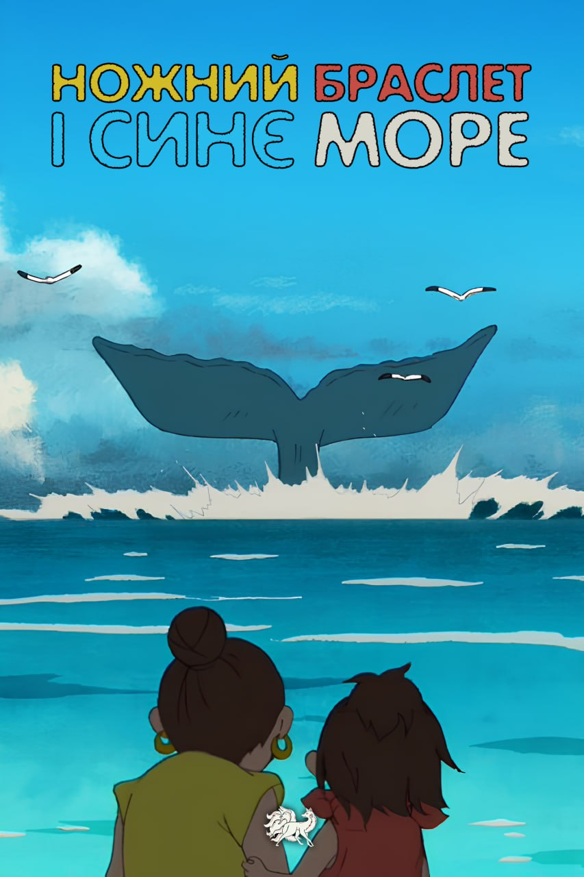 Ножний браслет і синє море ( 2018 )