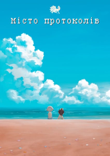 Місто протоколів ( 2024 )