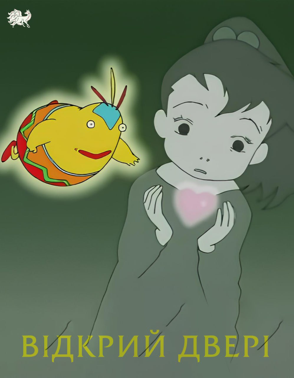 Відкрий двері ( 1995 )