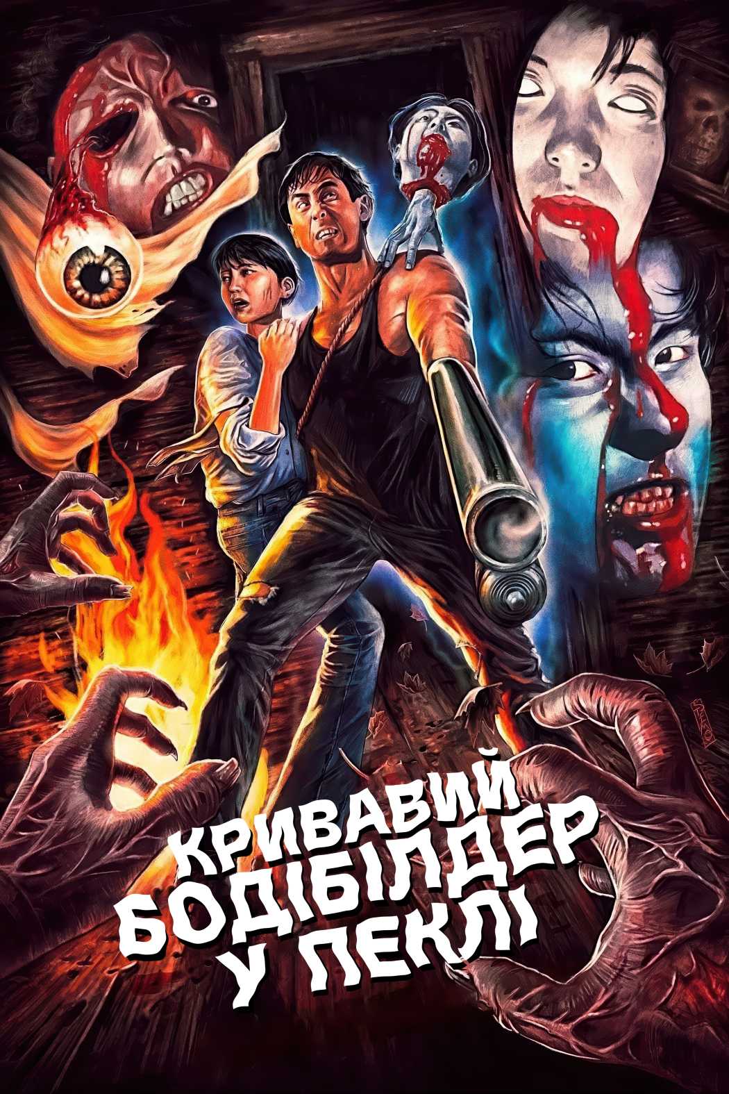 Кривавий бодібілдер у пеклі ( 1995 )