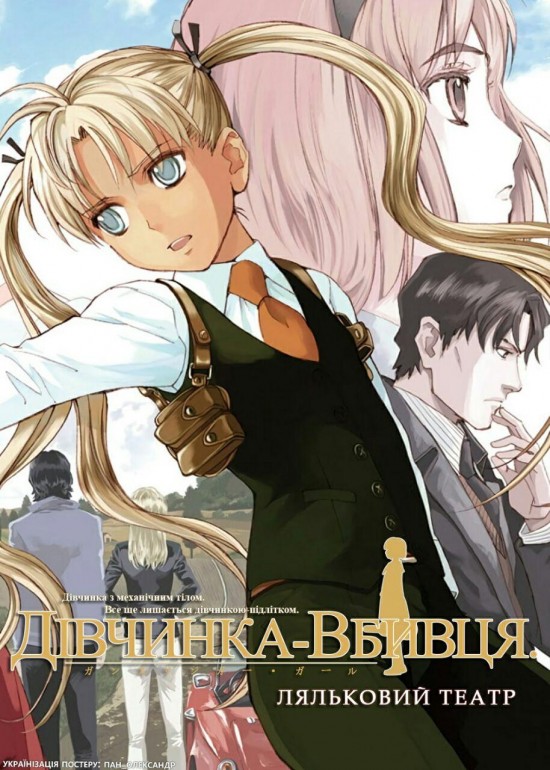 Дівчинка-вбивця. Ляльковий театр ( 2008 )