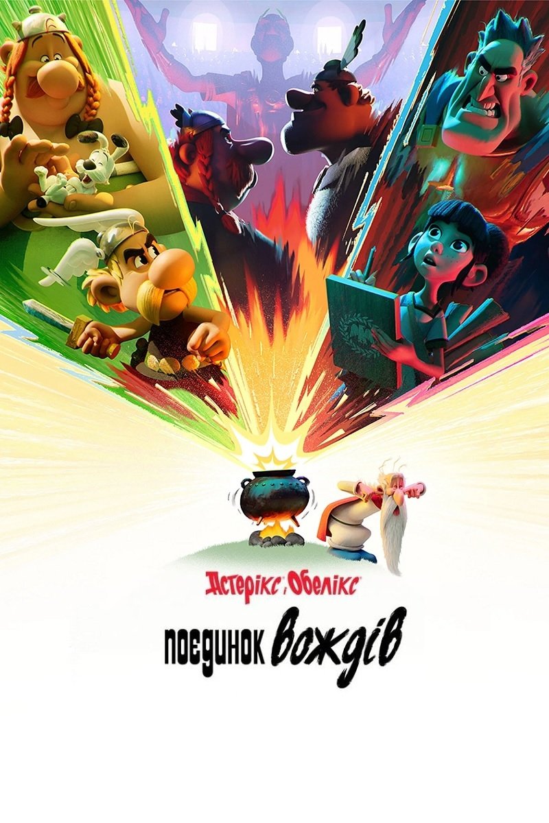 Астерікс і Обелікс: Поєдинок вождів ( 2025 )