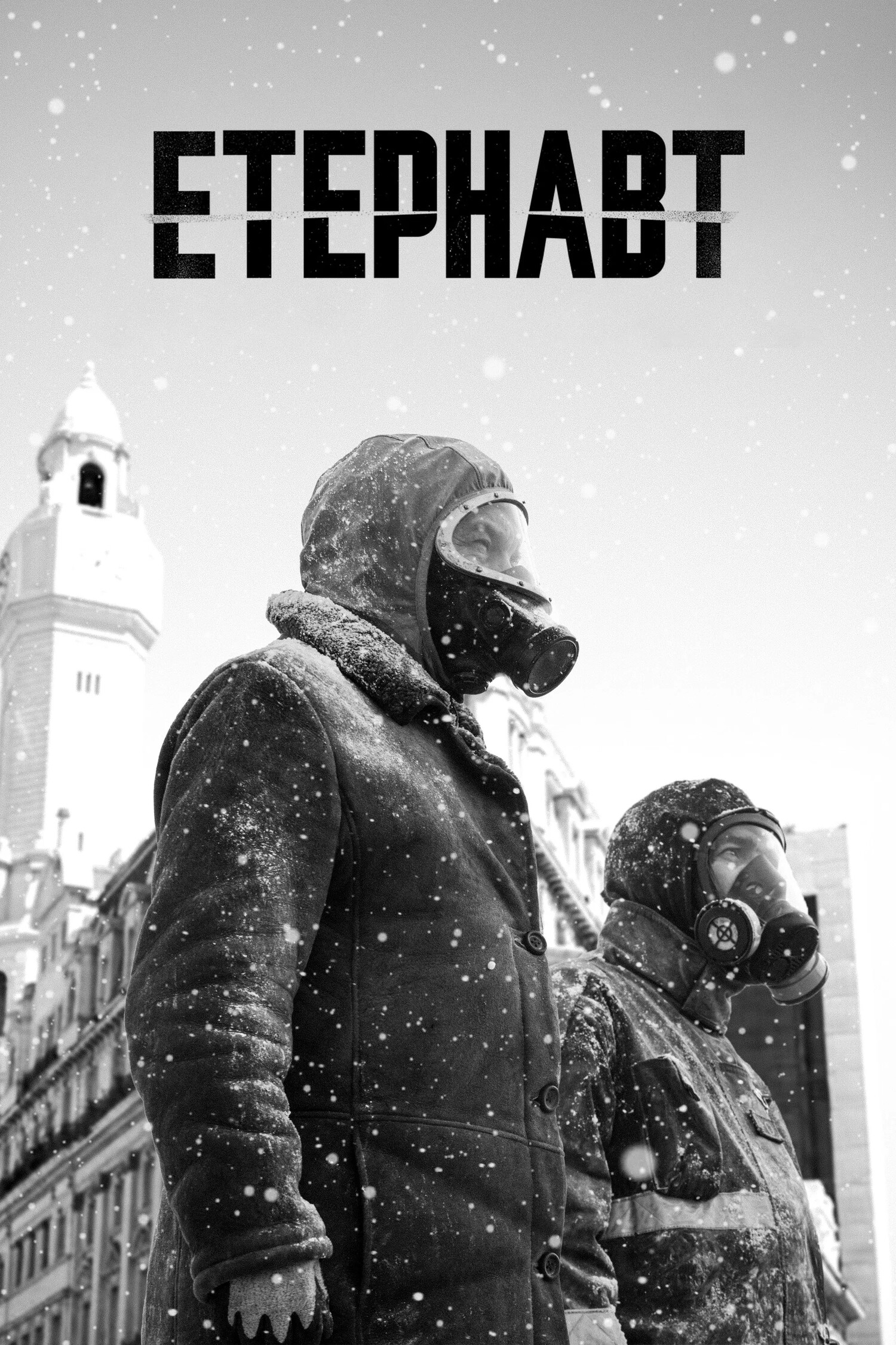 Етернавт ( 2025 )