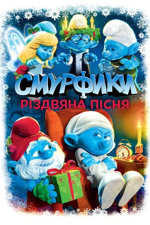 Смурфики. Різдвяний гімн ( 2011 )