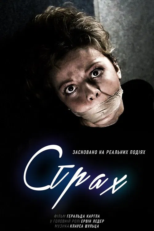 Страх ( 1983 )