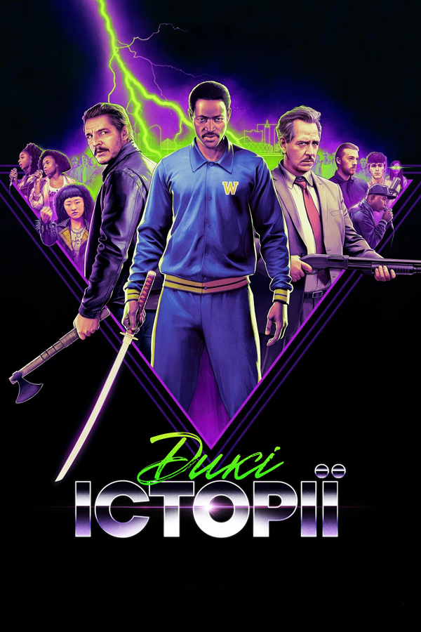 Дикі історії ( 2024 )