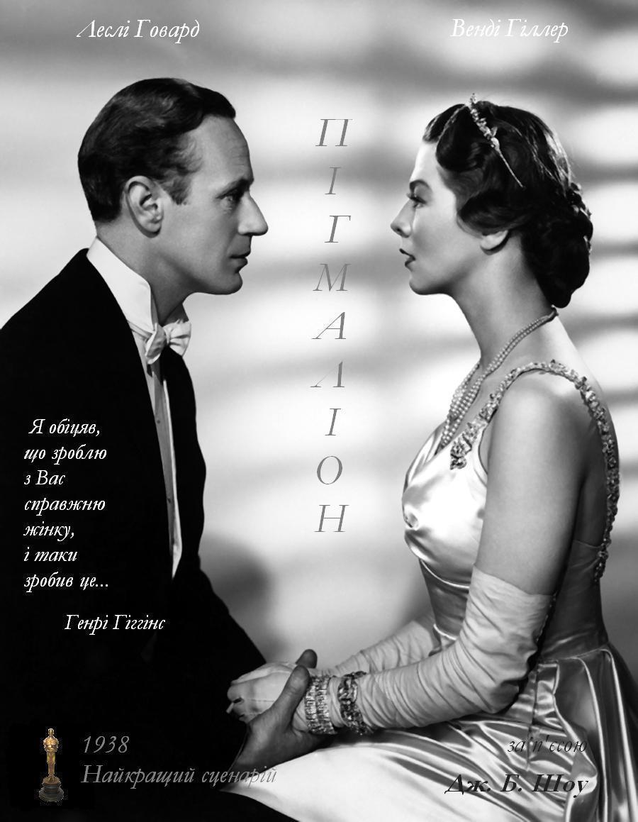 Пігмаліон ( 1938 )