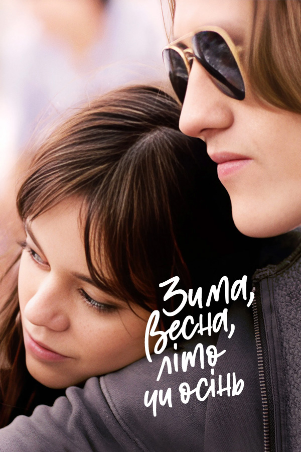 Зима, весна, літо чи осінь ( 2024 )