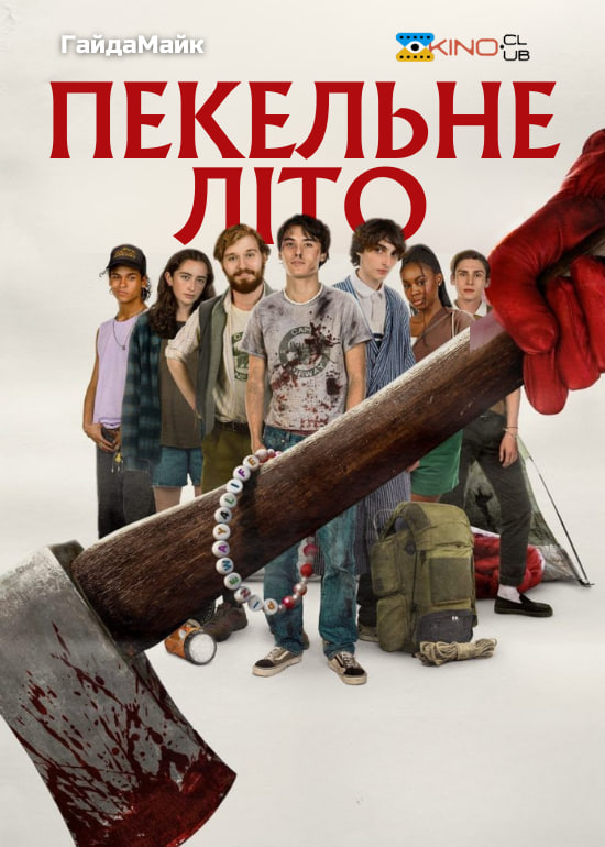 Пекельне літо ( 2023 )