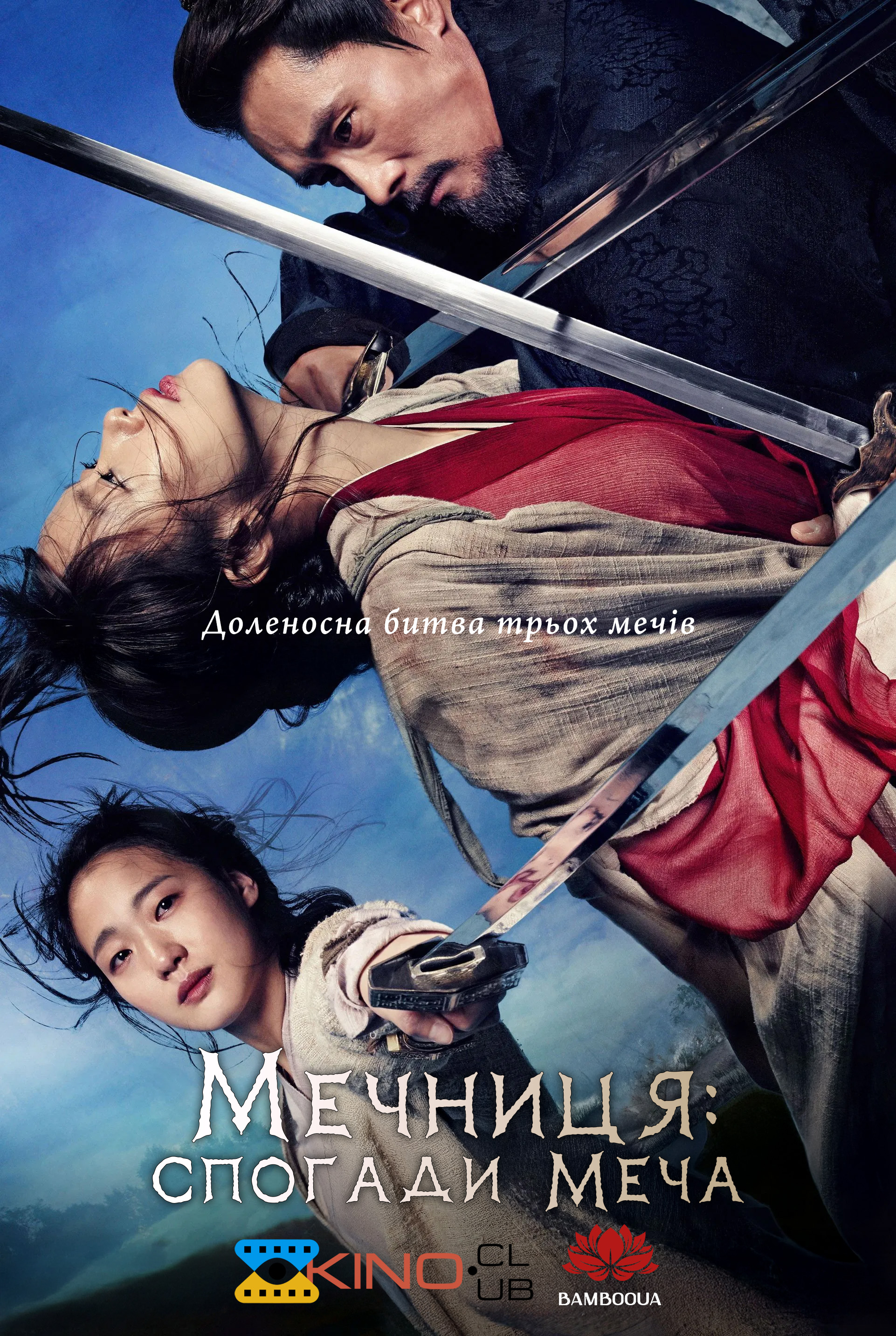 Мечниця: спогади меча / Спогади про меч ( 2015 )