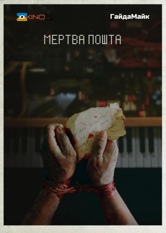 Мертва пошта ( 2024 )