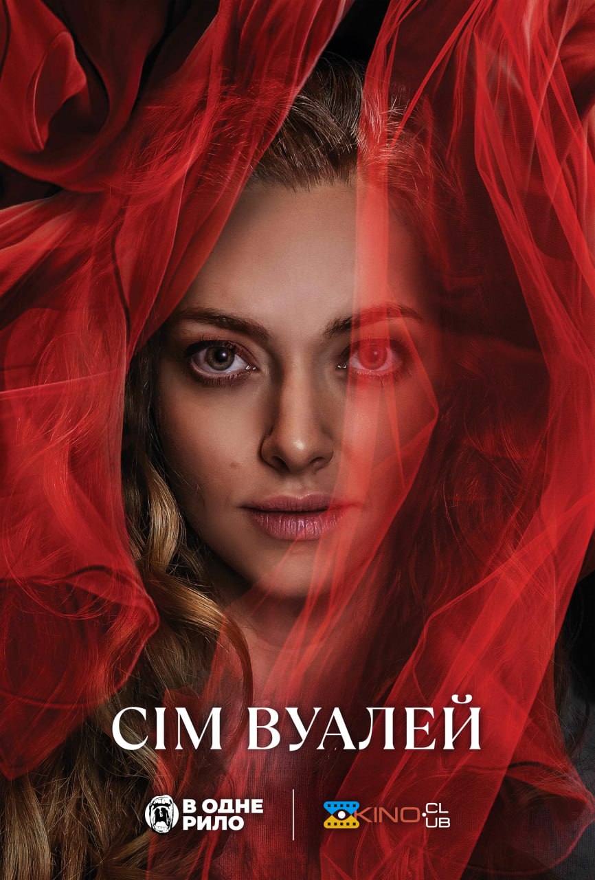 Сім вуалей ( 2023 )