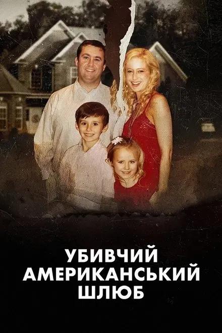 Убивчий американський шлюб ( 2025 )
