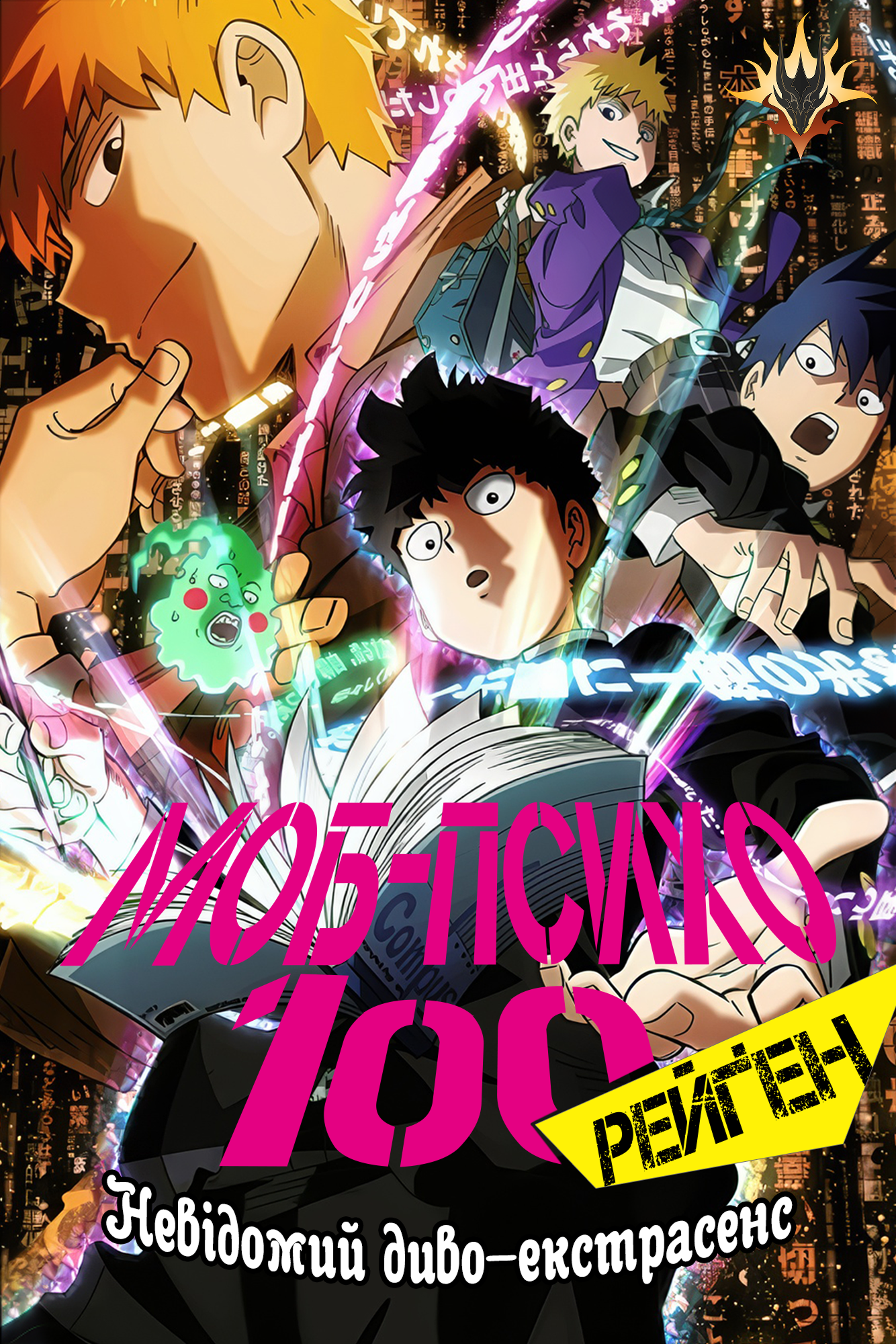 МОБ ПСИХО 100 РЕЙҐЕН: НЕВІДОМИЙ ДИВО-ЕКСТРАСЕНС ( 2018 )