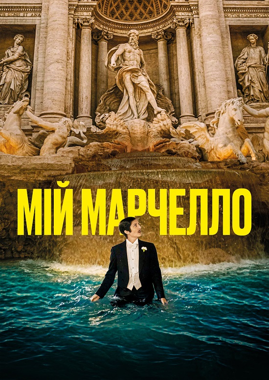 Мій Марчелло ( 2024 )