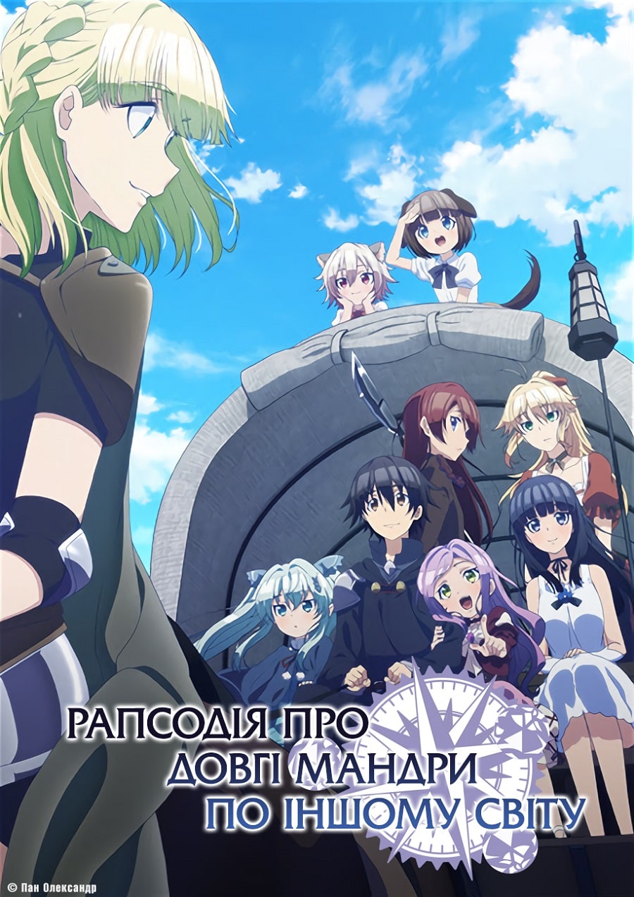 Рапсодія про довгі мандри по іншому світу ( 2018 )