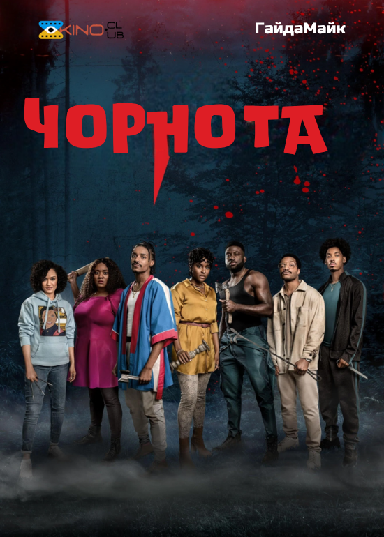 Чорнота / Потемніння ( 2022 )