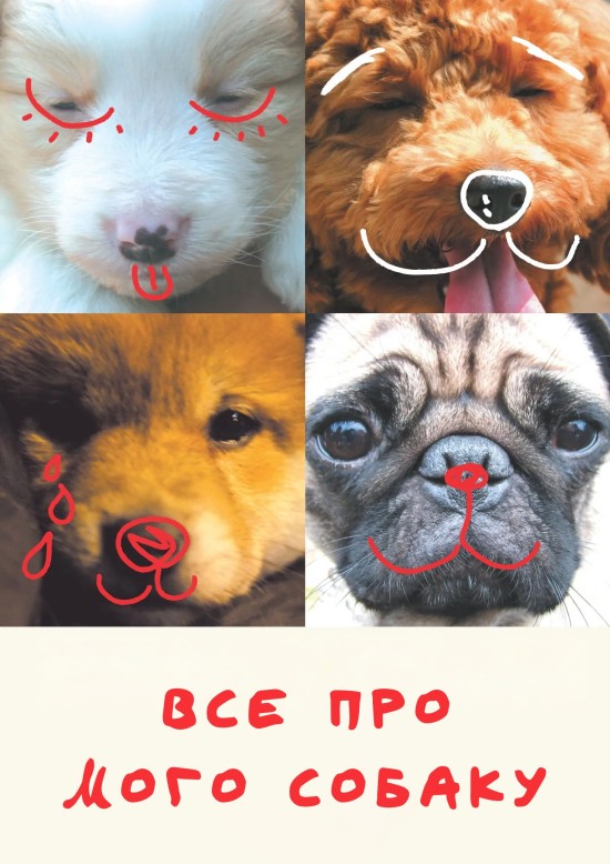 Все про мого собаку ( 2005 )