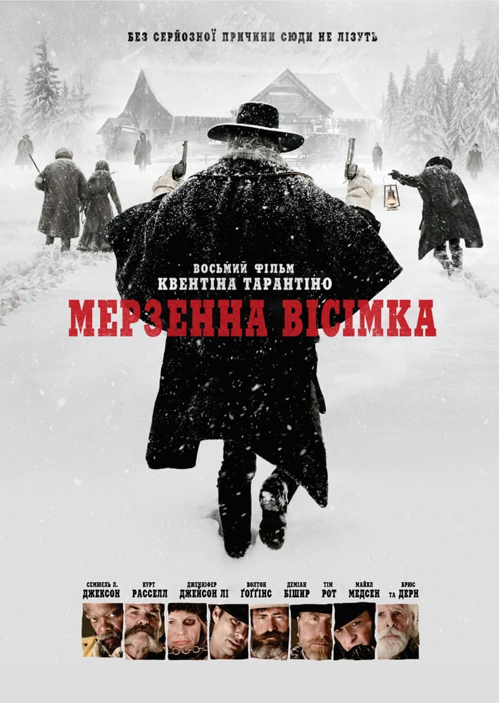 Мерзенна вісімка ( 2016 )