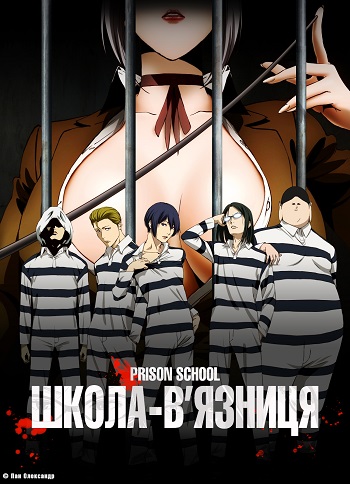 Школа-в'язниця ( 2015 )
