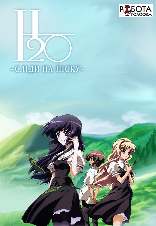 H2O: Сліди на піску ( 2008 )