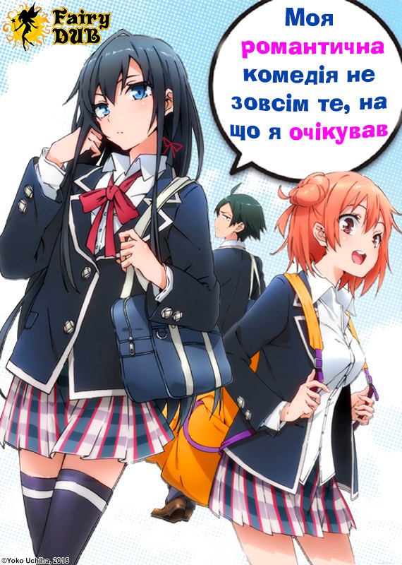Дійсно, моя романтична комедія юності не вдалась! ( 2013 )