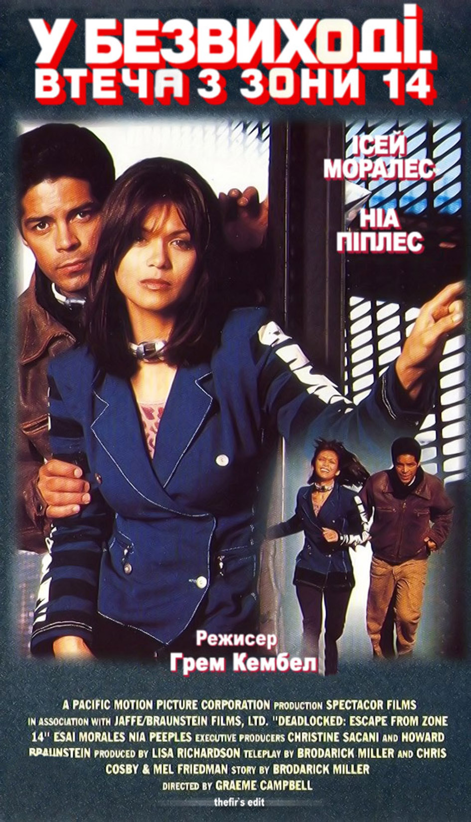 У безвиході: Втеча з чотирнадцятої зони ( 1995 )