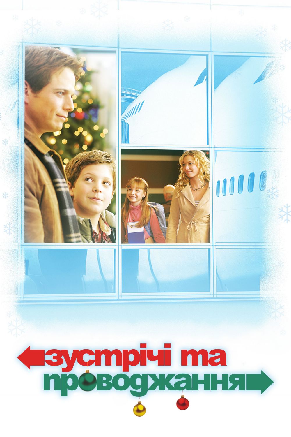 Зустрічі та проводжання ( 2003 )