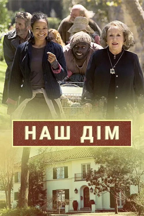 Наш дім ( 2006 )
