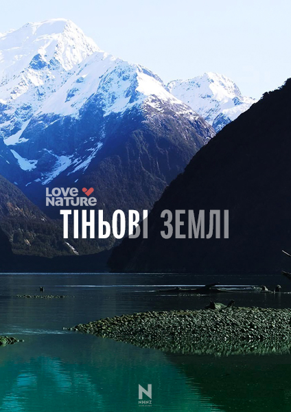 Тіньові землі ( 2021 )