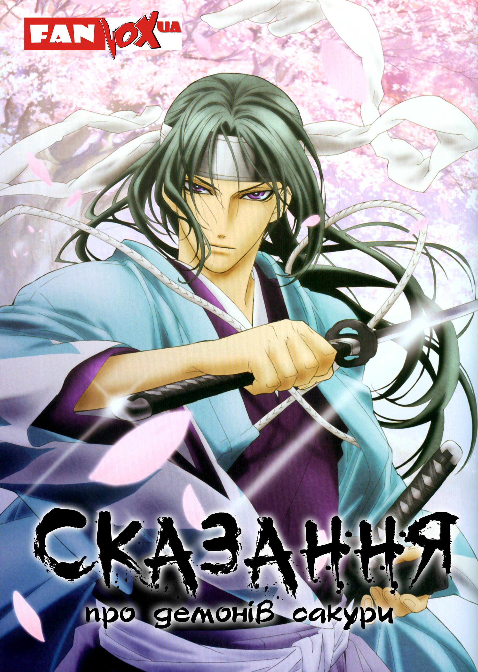 Сказання про демонів сакури ( 2010 )