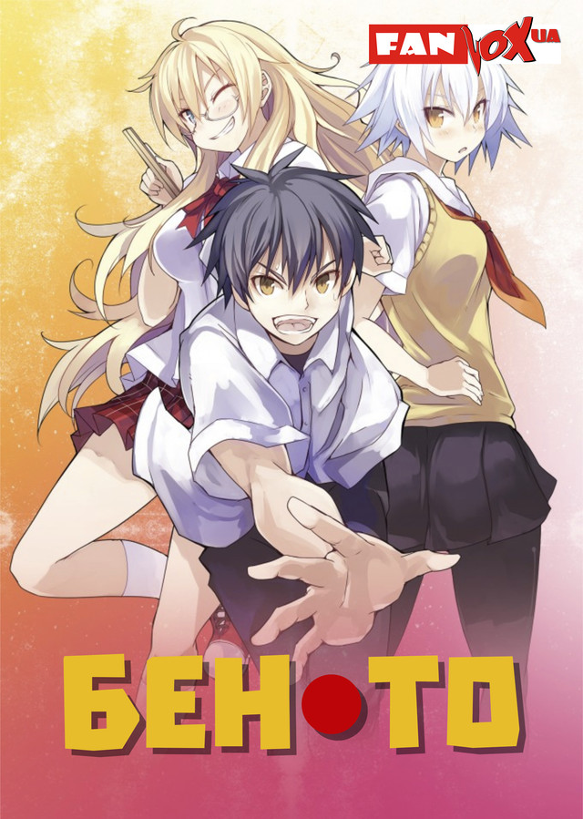 Бен-то ( 2011 )