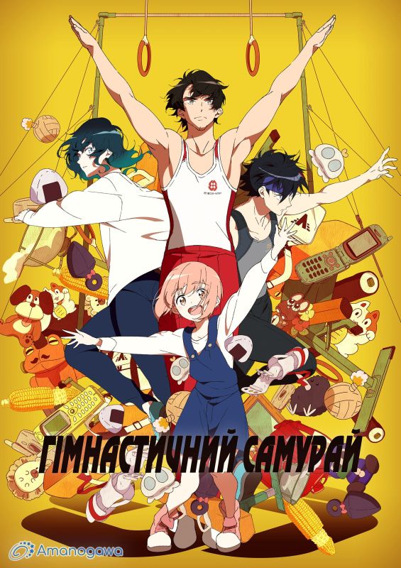 Гімнастичний самурай ( 2020 )