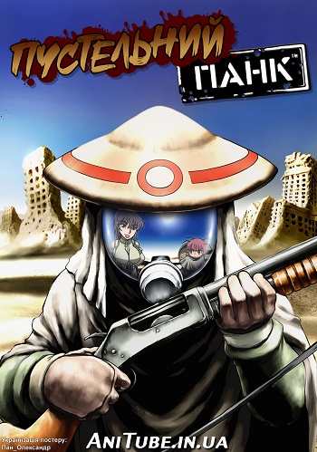 Пустельний панк ( 2004 )