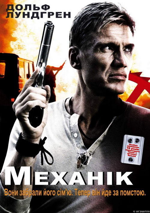 Механік ( 2005 )