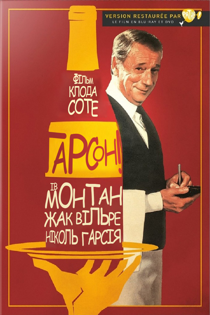 Ґарсон! / Гарсон ( 1983 )