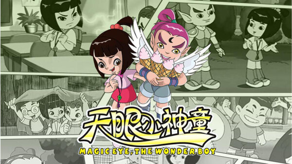 Диво-хлопчик Магічне Око ( 2005 )