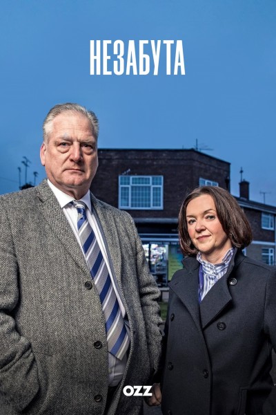 Незабута ( 2025 )