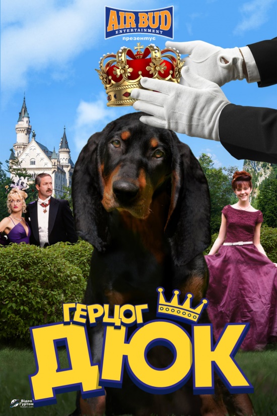 Герцог Дюк ( 1999 )