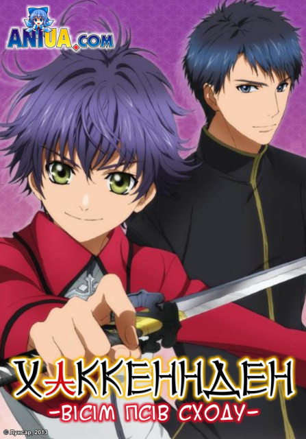 Хаккенден: Вісім Псів Сходу ( 2013 )