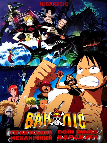 Ван Піс (Фільм 7): Гігантський Механічний Воїн Замку Каракурі ( 2006 )